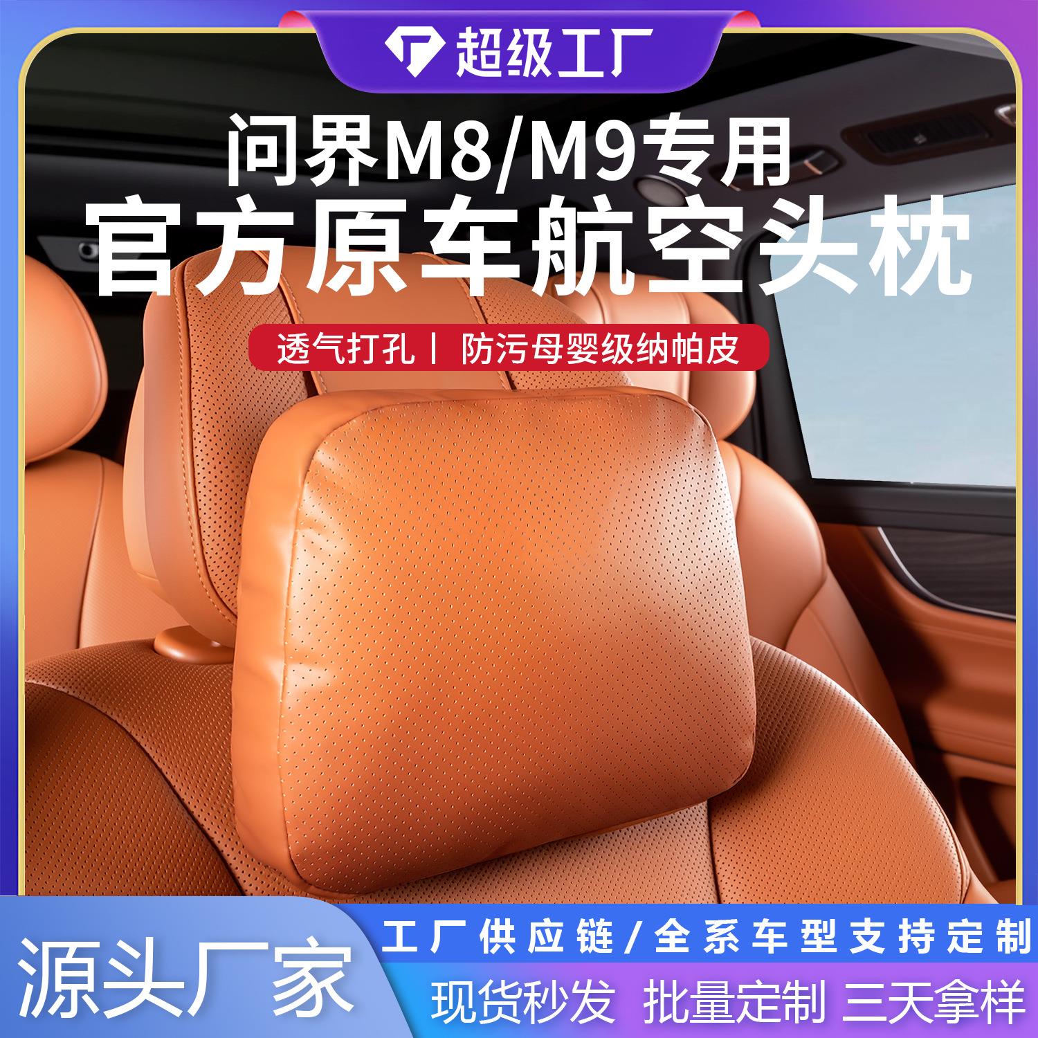 2025新款适用于问界M8M9M7M5汽车头枕护颈枕夏天透气通风车枕颈