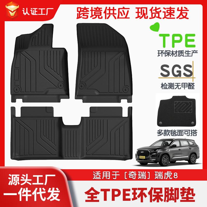 适用于奇瑞瑞虎8全车TPE脚垫专车专用脚垫汽车tpe环保脚垫