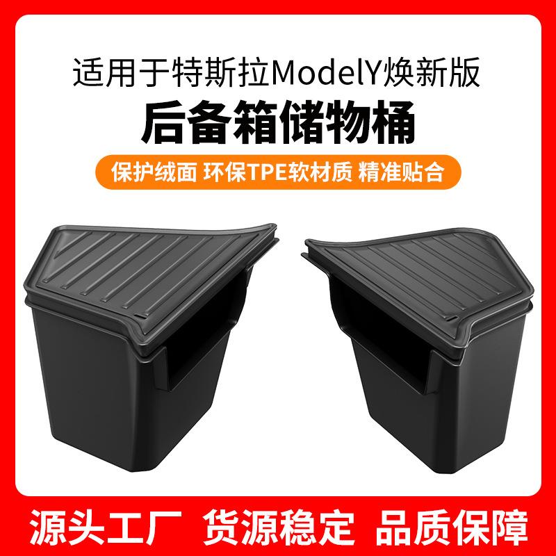 适用于特斯拉Model 3/Y焕新版专用TPE环保全天候材质汽车储物桶