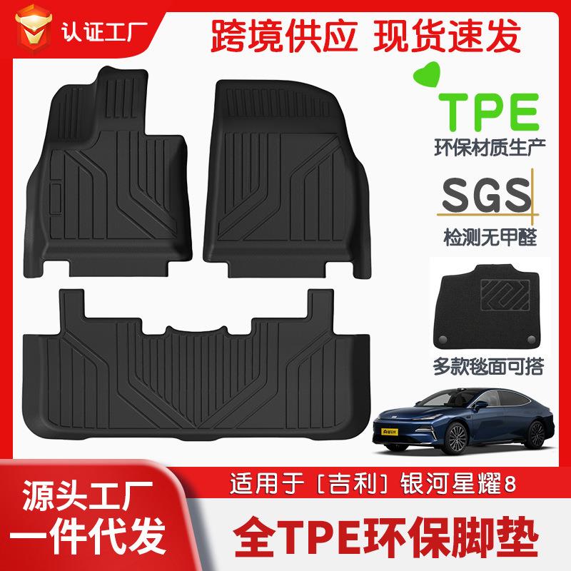 适用于银河星耀8全车TPE脚垫专用汽车脚垫汽车tpe环保脚垫
