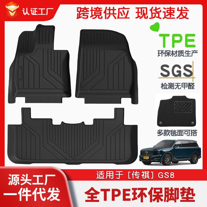 适用于传祺GS8全车TPE脚垫专车专用汽车脚垫汽车tpe环保脚垫