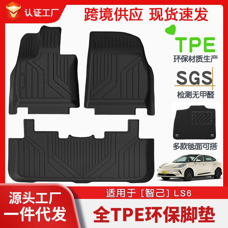 适用于智己LS6全车TPE脚垫专车专用汽车脚垫汽车tpe环保脚垫