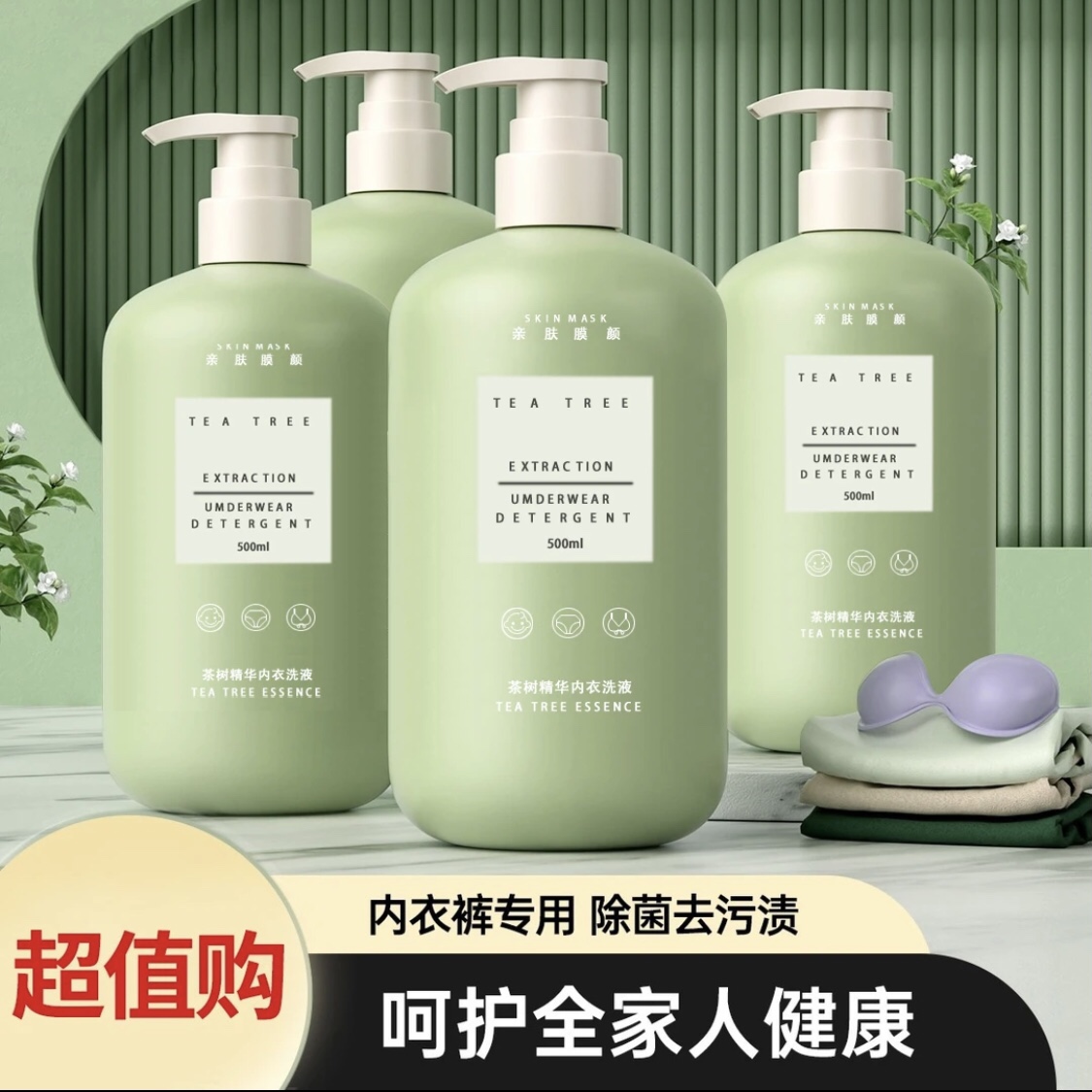 亲肤膜颜正品茶树精华内衣洗衣液