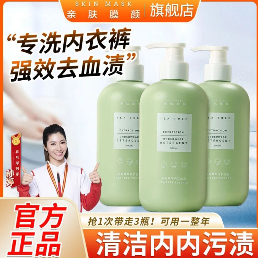 亲肤膜颜旗舰店内衣内裤洗衣液杀菌抑菌除螨母婴清洗液内衣裤专用