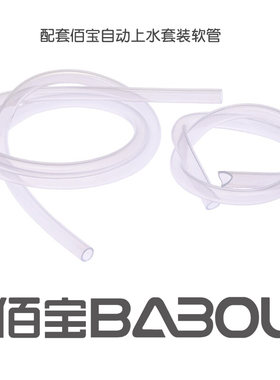 佰宝自动加水上水软管
