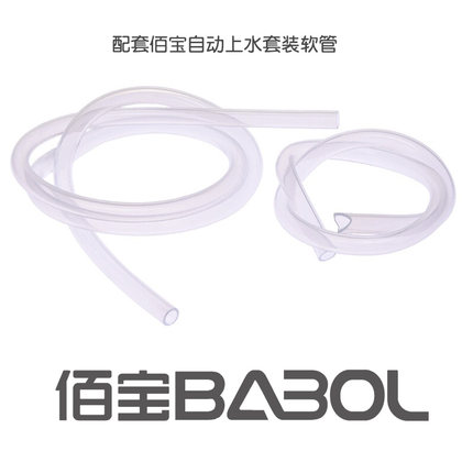 佰宝909/907/908/918/917/901/1231/1230自动加水上水软管进水管