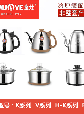 KAMJOVE/金灶 K9K6K7K8原厂原装正品配件单壶烧水壶V1V2F9消毒锅