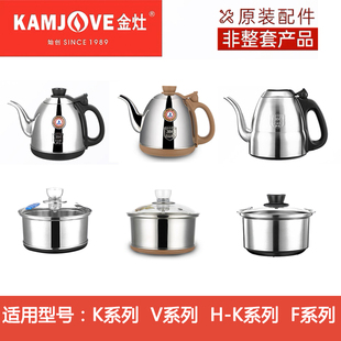 KAMJOVE K9K6K7K8原廠原裝 正品 配件單壺燒水壺V1V2F9消毒鍋 金灶