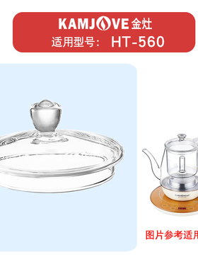 金灶电热水壶HT-560玻璃盖子