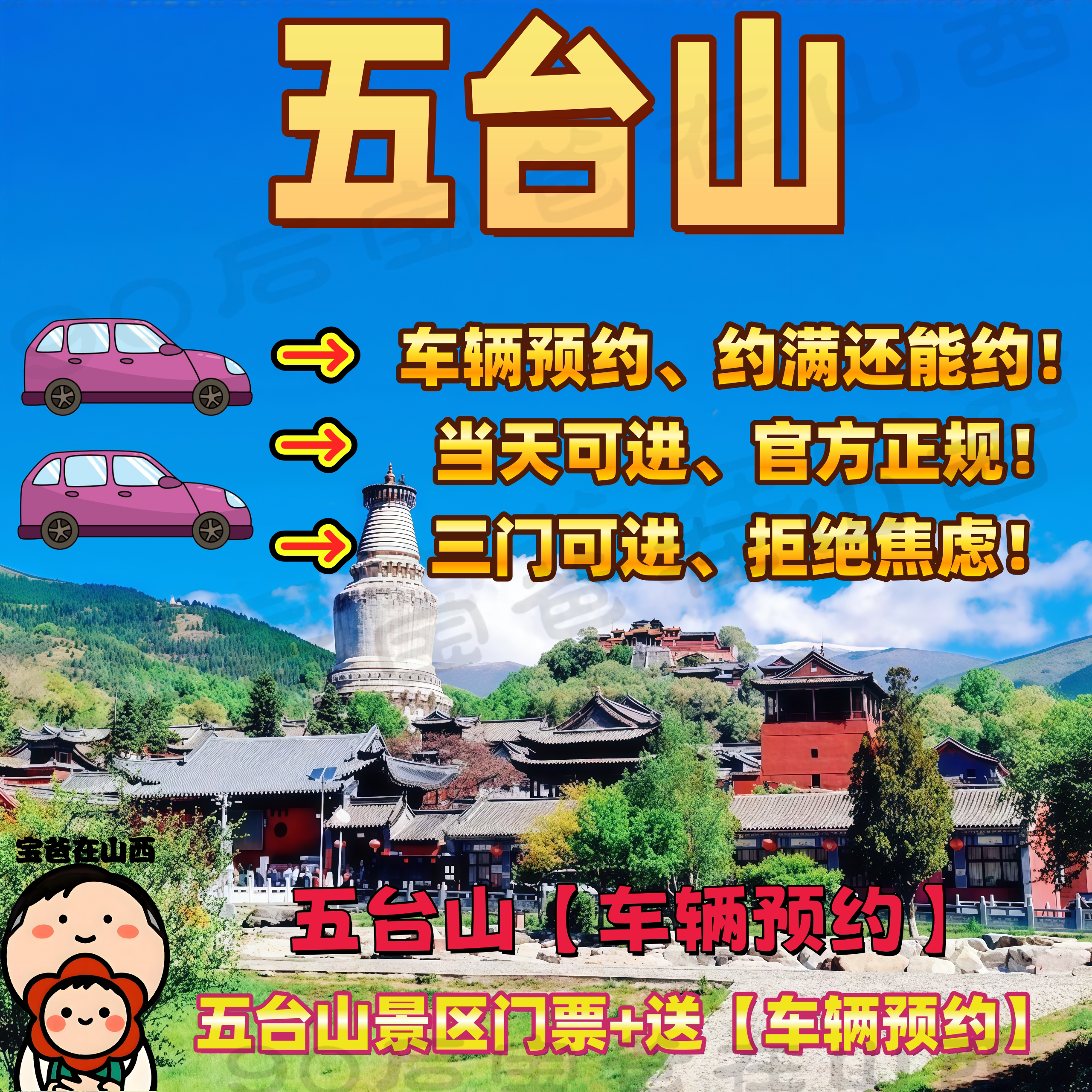 五台山景区门票免费送车辆预约
