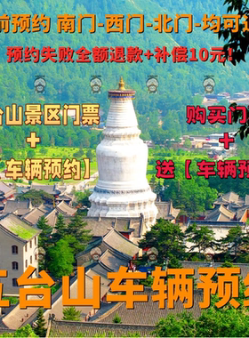 五台山车辆预约 五台山预约进山 官网可查 南门西门北门都能进！