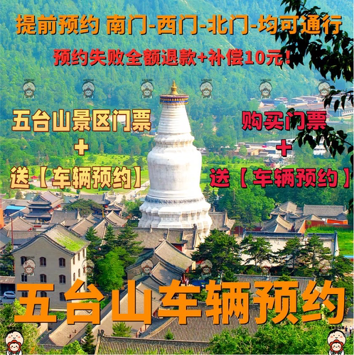 五台山车辆预约进山官方渠道包出