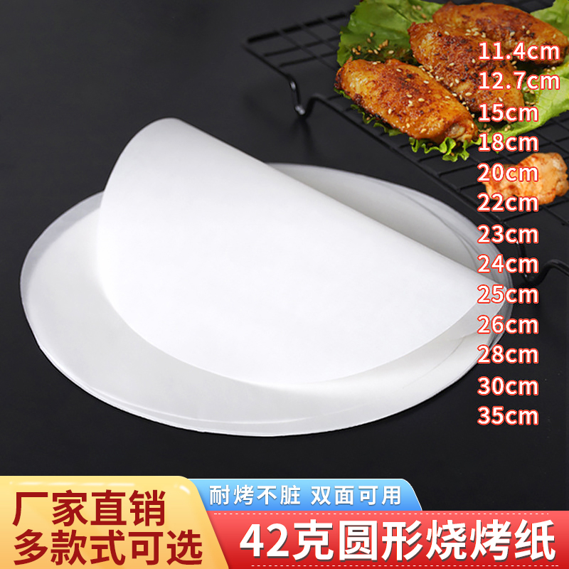42克圆形纸烤肉烧烤食品级烘焙家用吸油纸蛋糕纸包鱼厨油纸垫纸