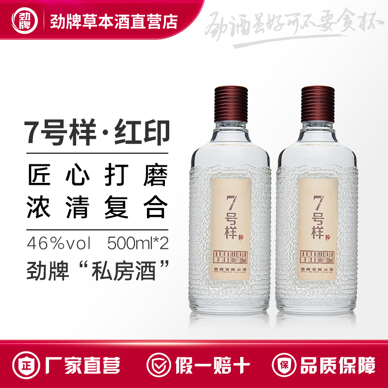 劲牌直营7号样500ml红印青印酒水复合香型瓶装私房酒送礼基酒白酒