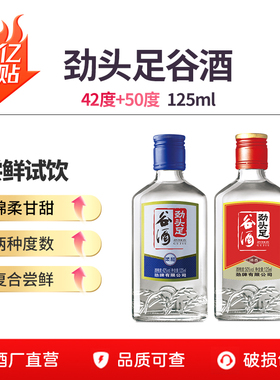 劲牌毛铺官方直营店劲头足纯谷酒42度50度125ml口粮酒水