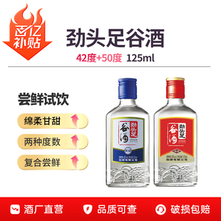 劲牌毛铺官方直营店劲头足纯谷酒42度50度125ml口粮酒水