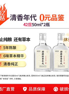 劲牌清香年代42度50ml2瓶小瓶品鉴装便携光瓶酒纯粮食白酒基酒水