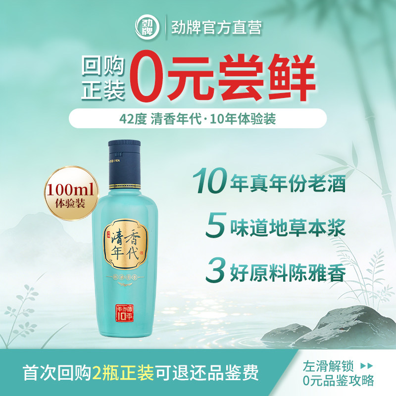 42度100ml毛铺劲牌清香年代年份酒10年体验装小酒版尝鲜白酒基酒