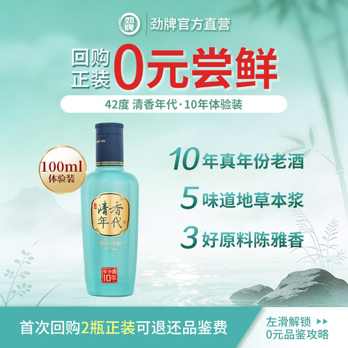 清香年代10年42度100ml体验装酒