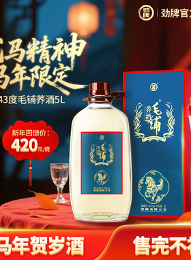 [春节限定]马年贺岁酒劲牌糯高粱毛铺荞酒5L43度过年送礼白酒基酒