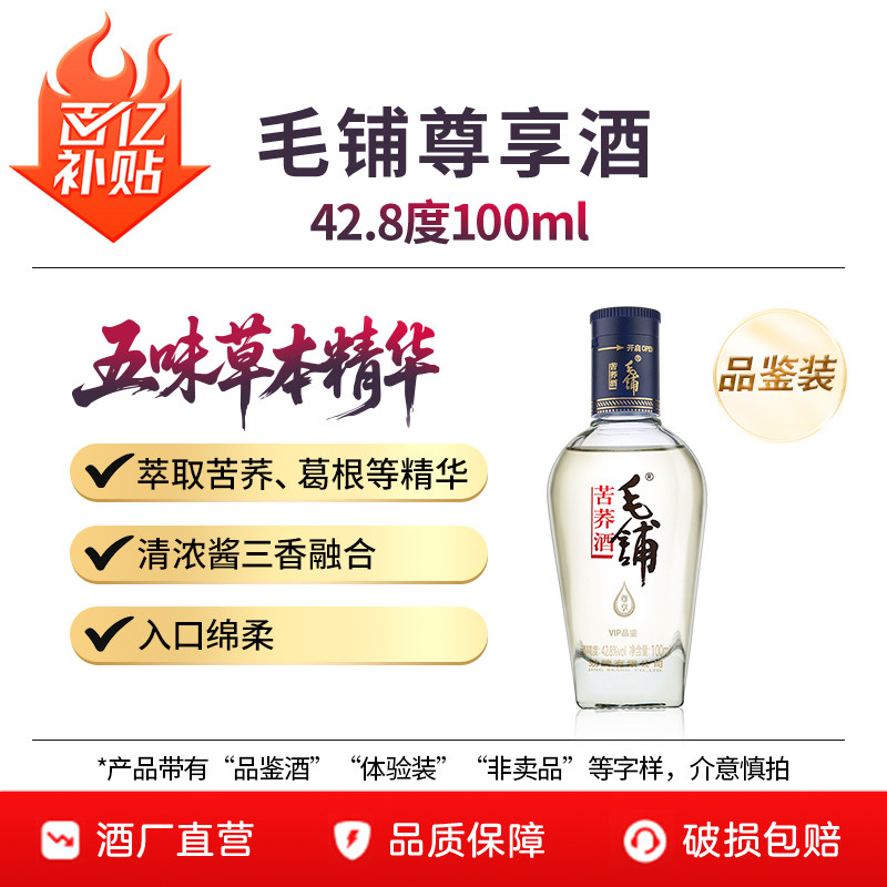 【百补】毛铺尊享酒100ml劲牌官方直营品鉴酒42.8度纯粮白酒基酒