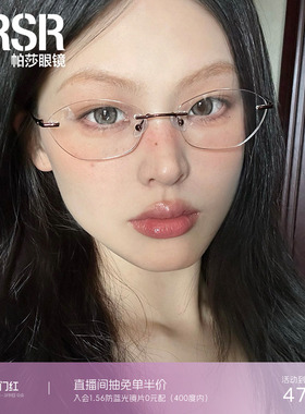 【帕莎盐系框】2025年新品眼镜框轻盈无框舒适可配近视片PJ79020