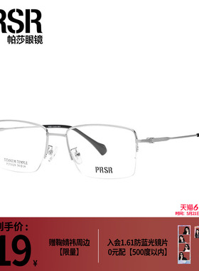 帕莎高级优雅轻盈舒适半框眼镜潮流优雅半钛商务眼镜架PJ75129