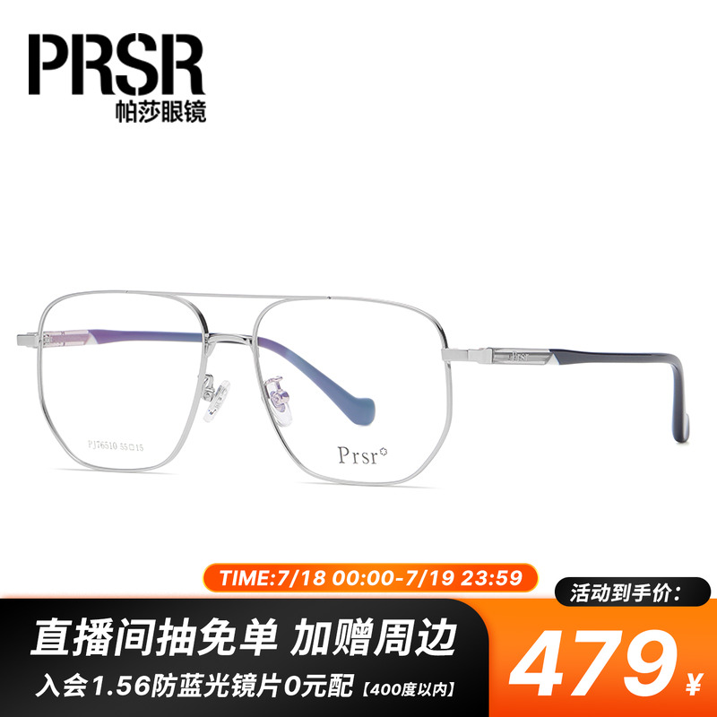 帕莎prsr2021年新款防蓝光眼镜架