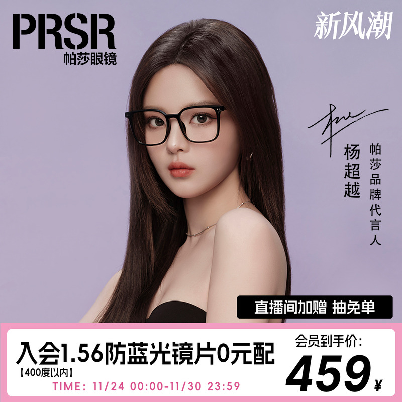 帕莎杨超越新品优雅方框眼镜