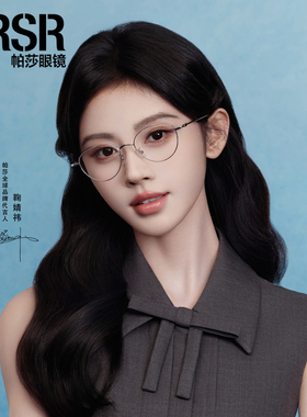 【帕莎甜豆框】26年鞠婧祎同款轻盈舒适钛日常圆框眼镜架PJ75200