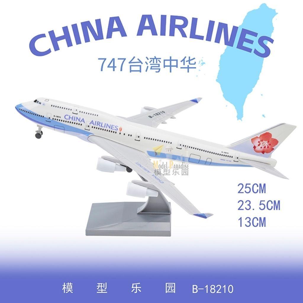 波音747台湾中华25cm发动机镂空真飞机模型航空儿童玩具礼品