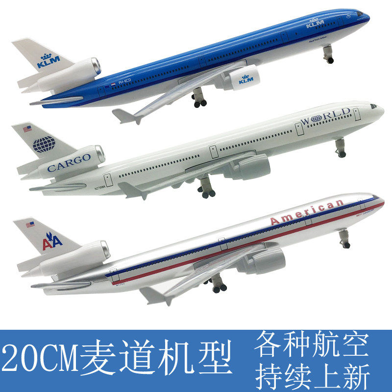 20CM麦道MD-11空客飞机模型合金真静态摆件波音带起落架玩具包邮