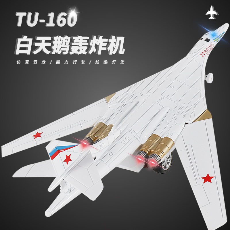 图160白天鹅飞机模型合金战斗机真轰炸机摆件儿童飞机玩具男孩