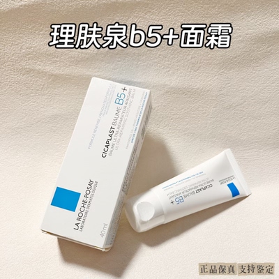 一霜多用！理肤泉新B5+修复面霜舒缓泛红印痕屏障修护唇膜厚敷修