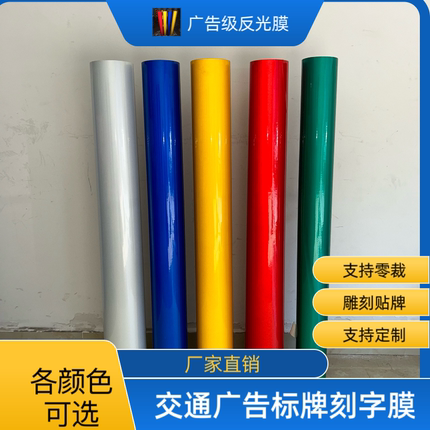 3100广告级反光膜 交通标识指路牌雕刻字膜 平面背胶广告贴纸材料