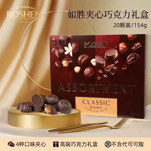 乌克兰原装进口如胜巧克力夹心巧克力可可脂黑巧礼盒装伴手礼154g