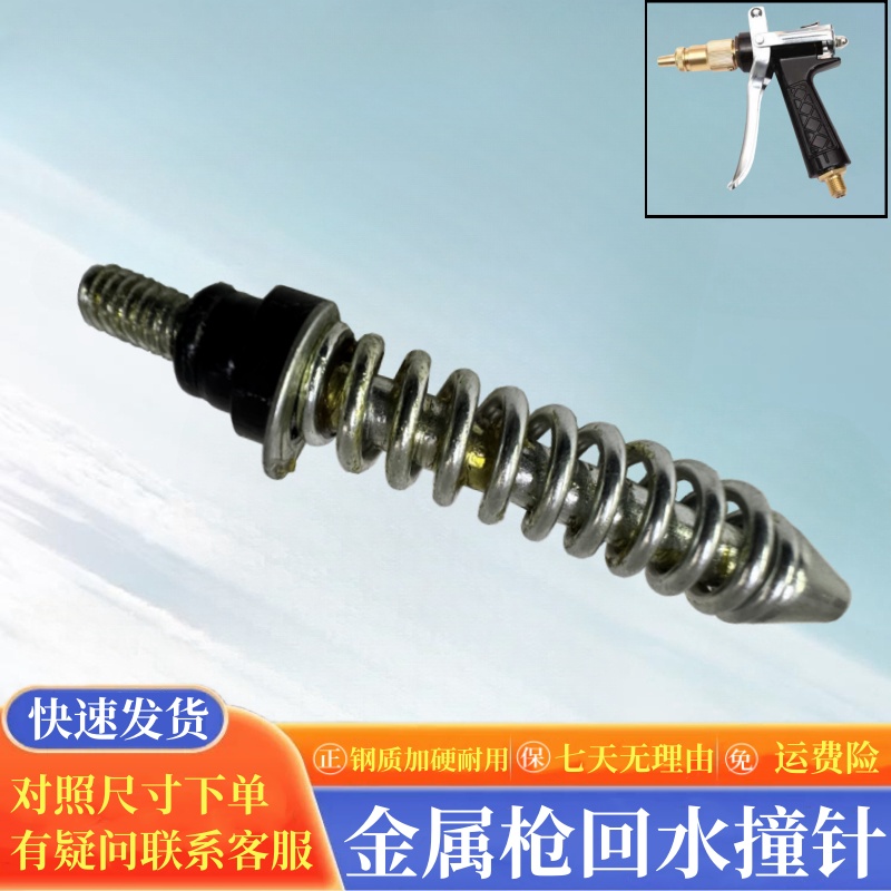 黑猫金属水枪回水撞针弹簧顶针