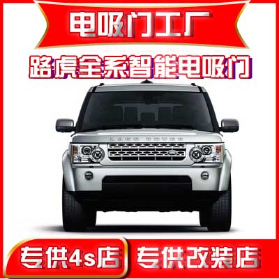 路虎揽胜运动电吸门捷豹XFL发现54神行XEL星脉极光卫士pace电尾门