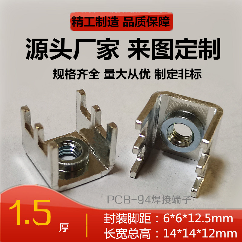 PCB-94焊接端子 大电流螺母接线柱 固定座 pcb接线端子 攻牙端子
