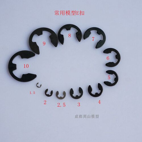 飞神车模E扣  固定扣 7MM 5MM 6MM 4MM 2.5 mm 摆臂 卡扣