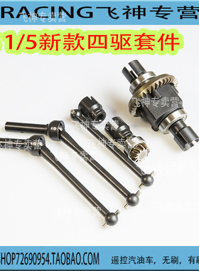 FS飞神新款汽油车两驱改四驱套装2wd改4WD  112116 112287