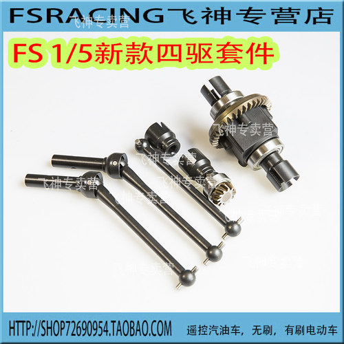 FS飞神新款汽油车两驱改四驱套装2wd改4WD  112116 112287