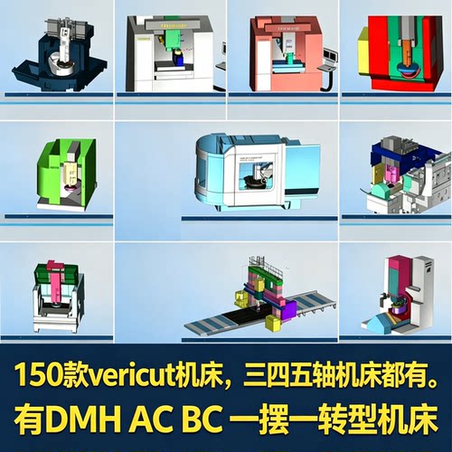 150款vericut机床三四五轴机床都 有DMH  AC BC 一摆一转型机床