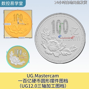 UG.Mastercam加工图档,一百亿硬币圆形摆件图档
