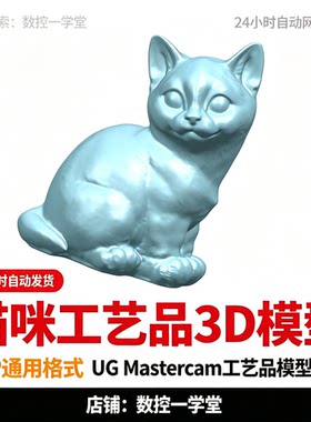 猫咪工艺品STP模型图档 Mastercam UG多轴雕刻数控加工素材