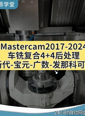 Mastercam2017-2024车铣复合4+4后处理新代-宝元-广数-发那科可用