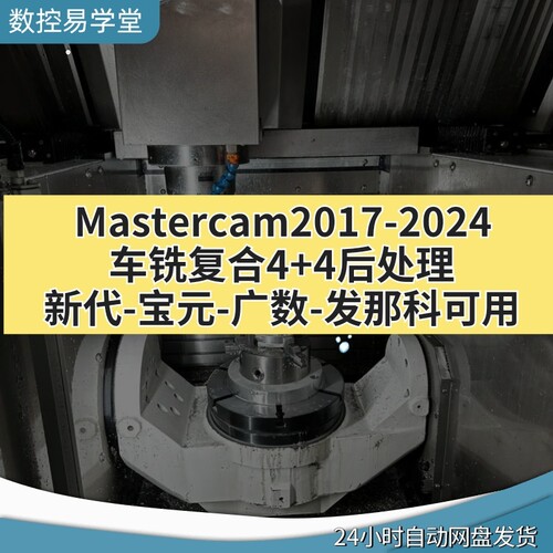 Mastercam2017-2024车铣复合4+4后处理新代-宝元-广数-发那科可用
