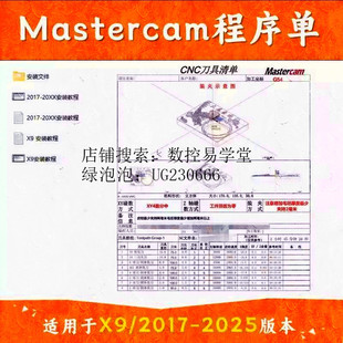 mastercam刀具清单程序单MC程序单X9-2025程序单2022加工报表/519