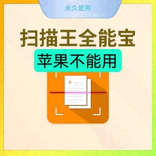 扫描王全能宝永久vip会员全能扫描王高级安卓文字表格识别