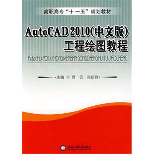 2010 贾芸张信群 九成新 工程绘图教程 中文版 CAD 正版 AUTO